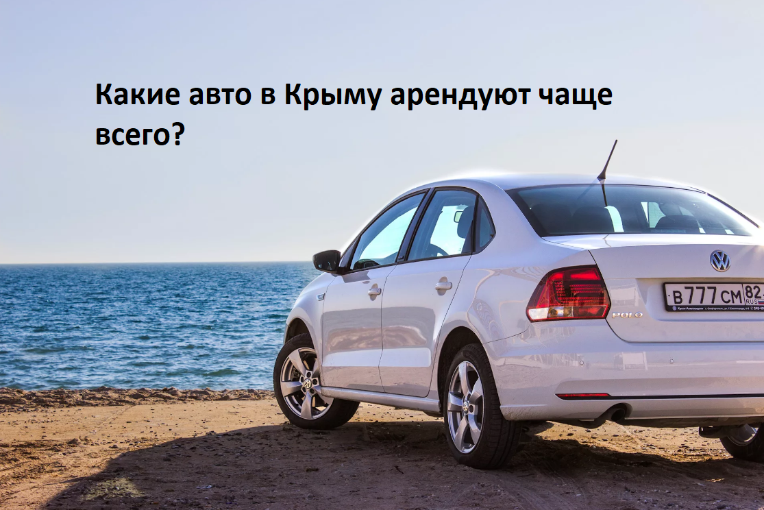 В 2019 году в аэропорту чаще всего брали в аренду VW Polo | Новости